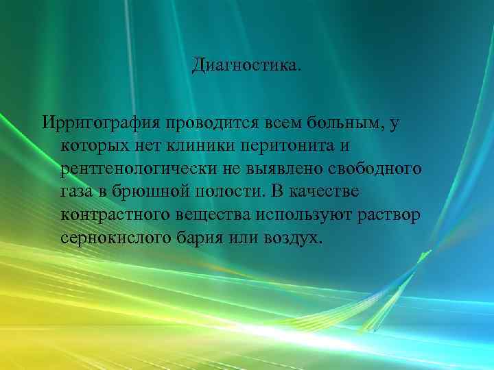     Диагностика.  Ирригография проводится всем больным, у которых нет клиники