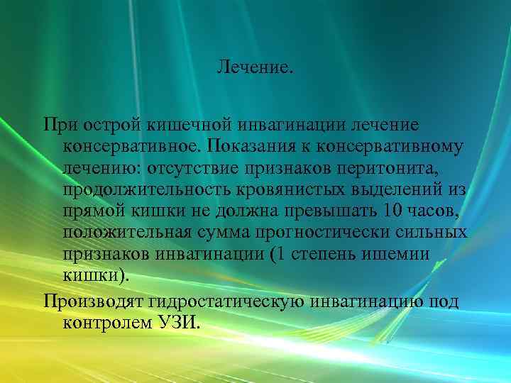    Лечение.  При острой кишечной инвагинации лечение консервативное. Показания к консервативному