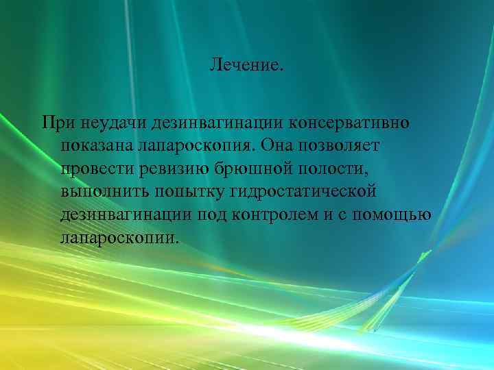    Лечение.  При неудачи дезинвагинации консервативно показана лапароскопия. Она позволяет провести