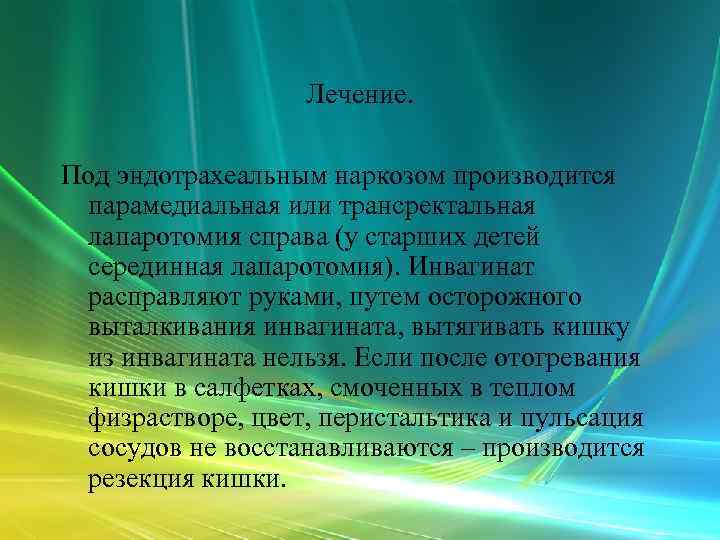    Лечение.  Под эндотрахеальным наркозом производится парамедиальная или трансректальная лапаротомия справа