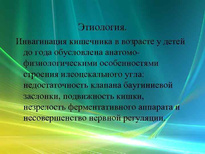    Этиология. Инвагинация кишечника в возрасте у детей до года обусловлена анатомо-