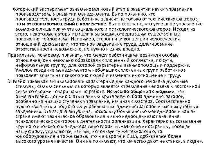   Хоторнский эксперимент ознаменовал новый этап в развитии науки управления  производством, в