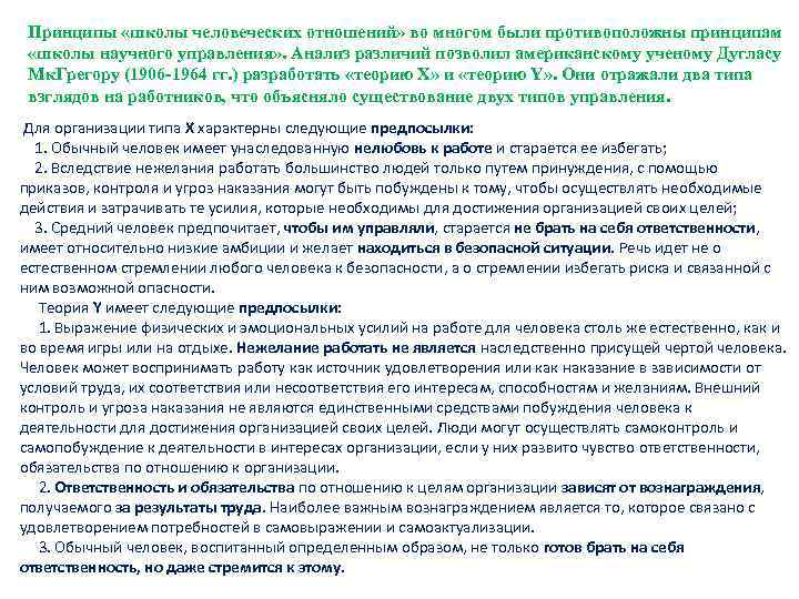  Принципы «школы человеческих отношений» во многом были противоположны принципам  «школы научного управления»