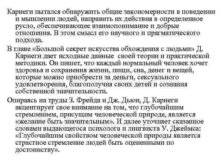 Карнеги пытался обнаружить общие закономерности в поведении и мышлении людей, направить их действия в