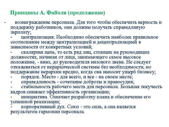  Принципы А. Файоля (продолжение) -  вознаграждение персонала. Для того чтобы обеспечить верность