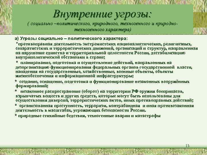     Внутренние угрозы:  ( социально –политического, природного, техногенного и природно-
