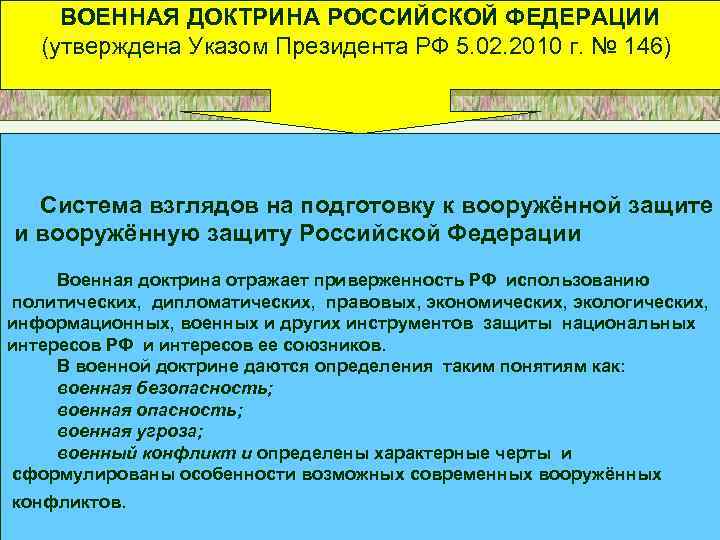 Утверждение военной доктрины субъект государственной власти