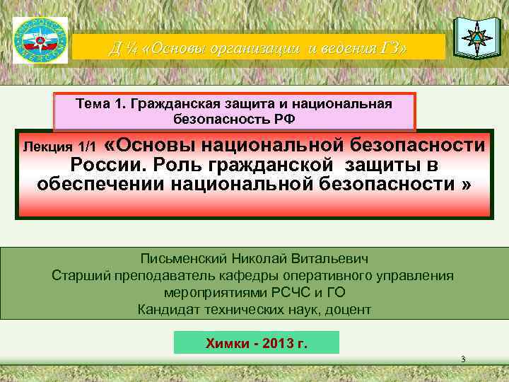    Д ¼ «Основы организации и ведения ГЗ»  Тема 1. Гражданская