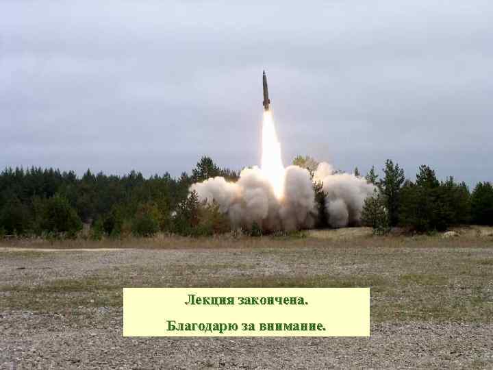  Лекция закончена. Благодарю за внимание.      31 