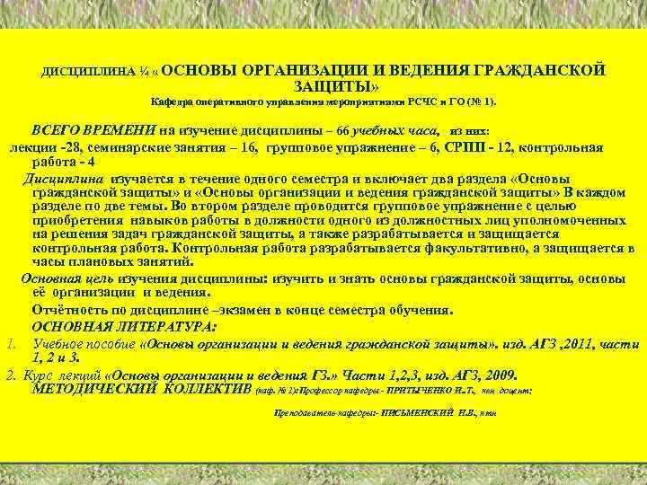   ДИСЦИПЛИНА ¼ « ОСНОВЫ  ОРГАНИЗАЦИИ И ВЕДЕНИЯ ГРАЖДАНСКОЙ   