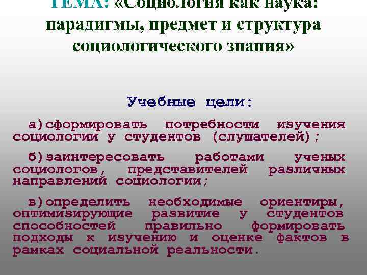 ТЕМА: «Социология как наука: парадигмы, предмет и структура социологического знания» ТЕМА: «Социология как наука: парадигмы, предмет и структура социологического знания»