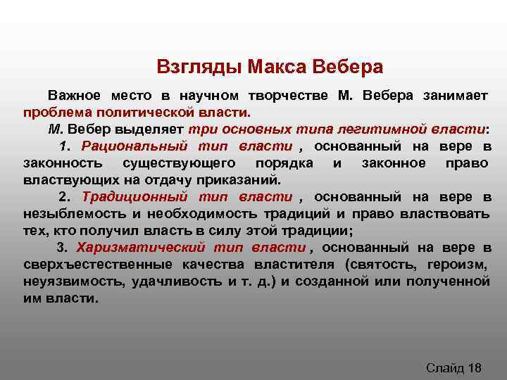 Вебер выделил три типа легитимности. Взгляды Макса Вебера. Социологические взгляды Вебера. Макс Вебер политические взгляды. М Вебер социология.