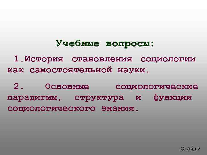 Реферат: Основные парадигмы в социологии