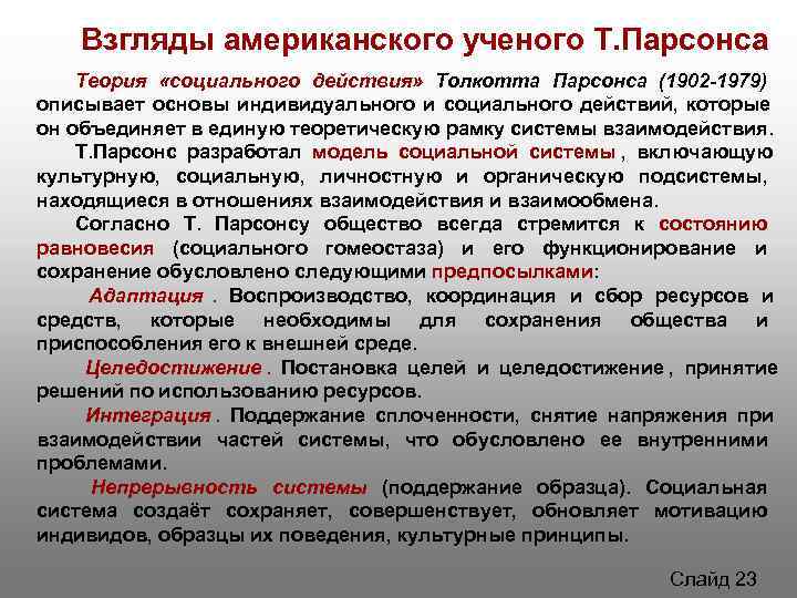 Согласно концепции парсонса подсистема общества которая выполняет функцию удержания образца