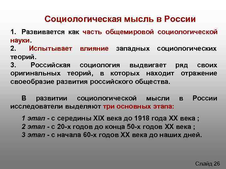 Социологическая мысль в России 1. Развивается как часть общемировой социологической науки. 2. Социологическая мысль в России 1. Развивается как часть общемировой социологической науки. 2.
