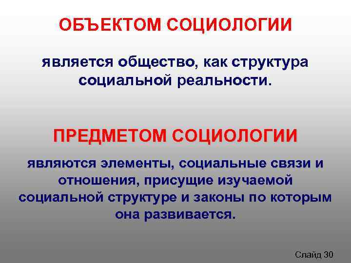 Предмет социологии. Что является объектом социологии. Объект и предмет социологии. Предметом социологии является. Что является предметом изучения социологии?.