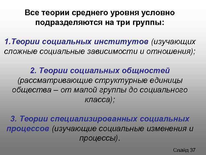 Отличие теории. Теории среднего уровня в социологии. Теория среднего уровня социальные институты. Социологические теории среднего уровня социология. Теории среднего уровня примеры.