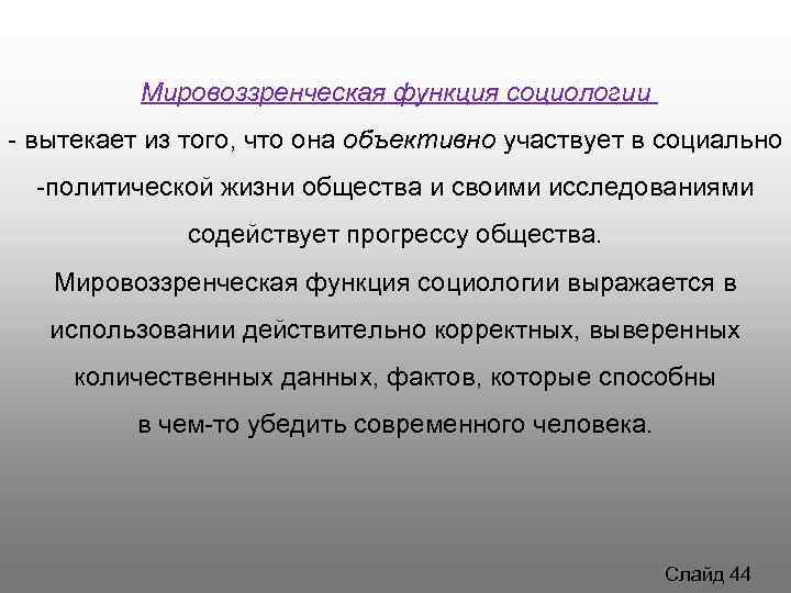 Мировоззренческая функция направлена на формирование целостной картины мира