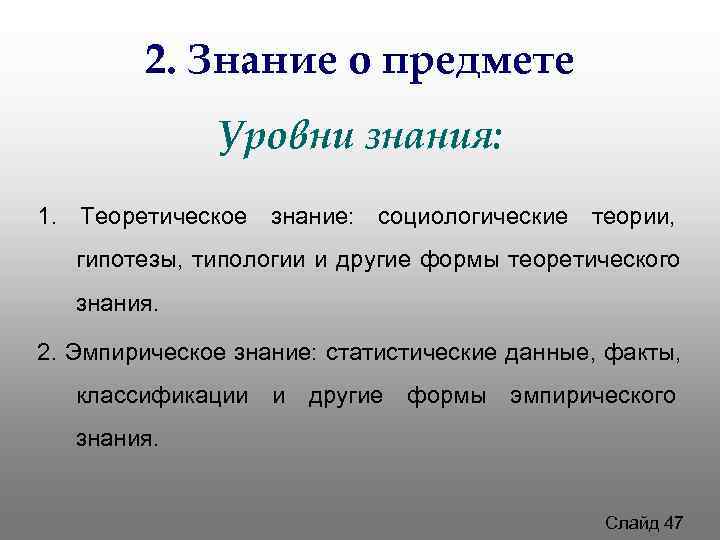 2. Знание о предмете Уровни знания: 1. Теоретическое знание: 2. Знание о предмете Уровни знания: 1. Теоретическое знание: