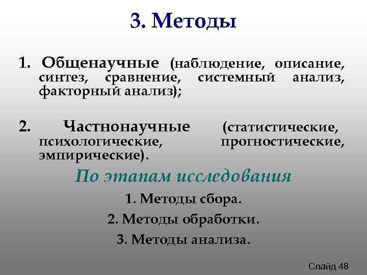 3. Методы 1. Общенаучные (наблюдение, описание, синтез, сравнение, 3. Методы 1. Общенаучные (наблюдение, описание, синтез, сравнение,