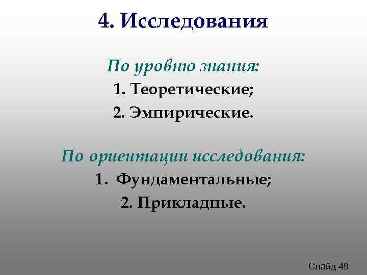 4. Исследования По уровню знания: 1. Теоретические; 2. Эмпирические. 4. Исследования По уровню знания: 1. Теоретические; 2. Эмпирические.