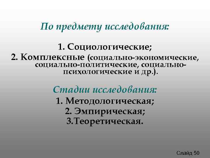По предмету исследования: 1. Социологические; 2. Комплексные (социально-экономические, социально-политические, социально- По предмету исследования: 1. Социологические; 2. Комплексные (социально-экономические, социально-политические, социально-