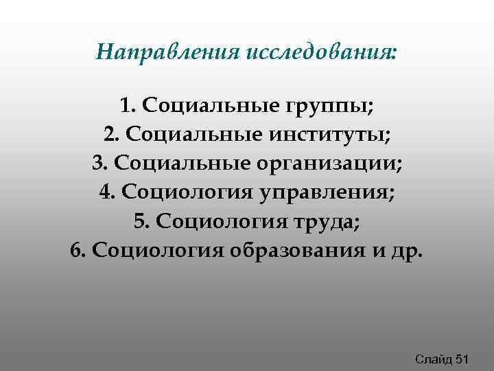 Направления исследования: 1. Социальные группы; 2. Социальные институты; 3. Социальные организации; Направления исследования: 1. Социальные группы; 2. Социальные институты; 3. Социальные организации;