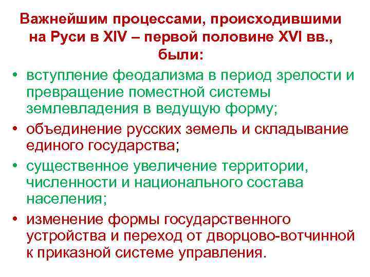  Важнейшим процессами, происходившими  на Руси в XIV – первой половине XVI вв.
