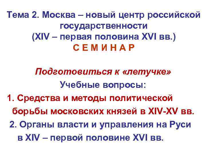 Тема 2. Москва – новый центр российской   государственности  (XIV – первая