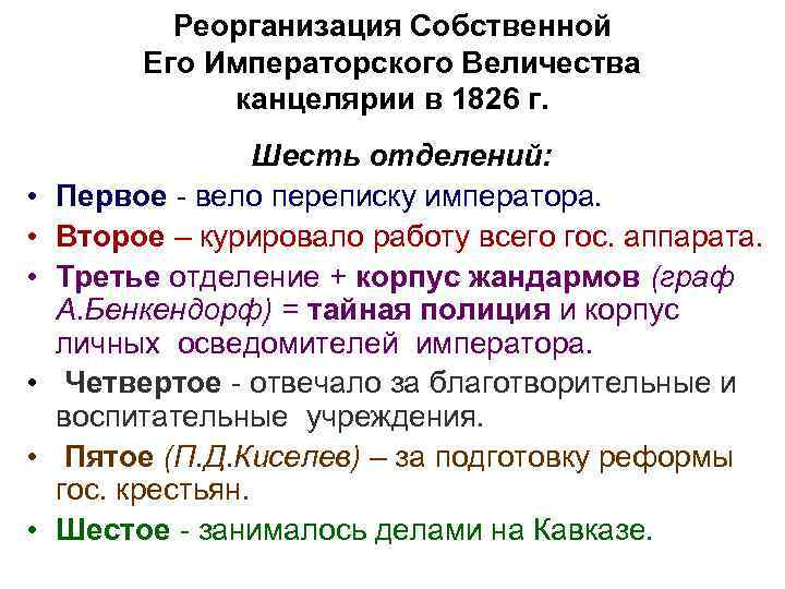   Реорганизация Собственной   Его Императорского Величества    канцелярии в
