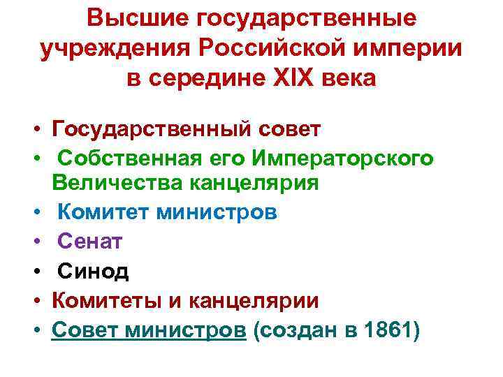   Высшие государственные учреждения Российской империи  в середине XIX века • Государственный