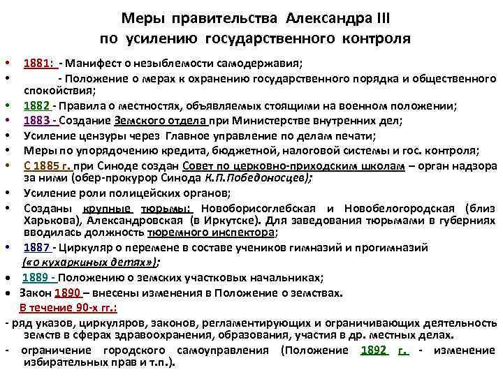     Меры правительства Александра III    по усилению государственного