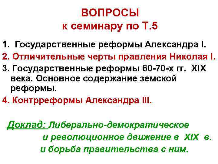     ВОПРОСЫ   к семинару по Т. 5 1. Государственные