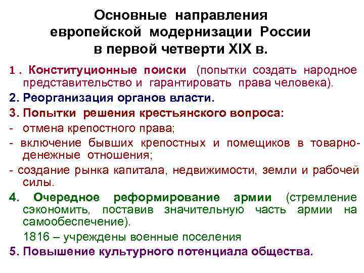   Основные направления  европейской модернизации России  в первой четверти ХIХ в.