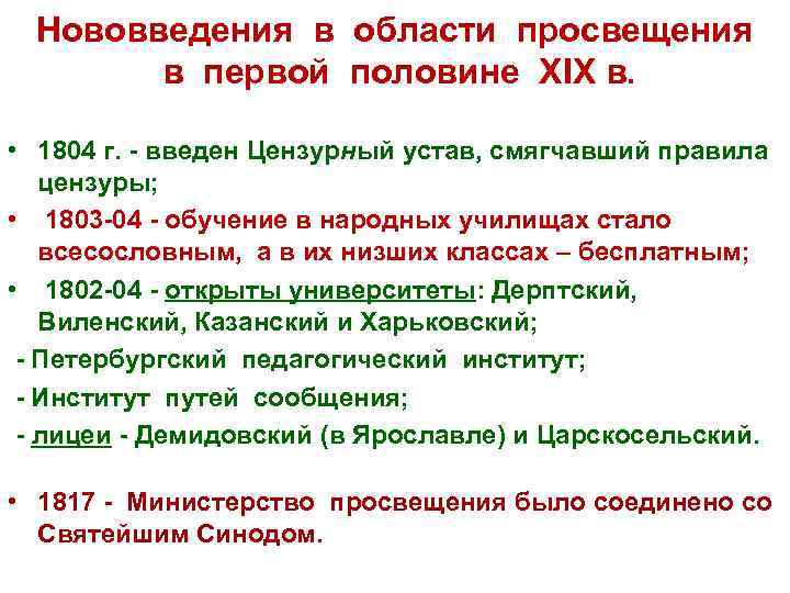  Нововведения в области просвещения  в первой половине XIX в.  • 1804