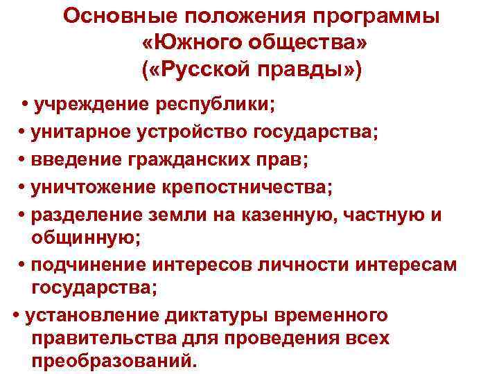   Основные положения программы  «Южного общества»  ( «Русской правды» ) 