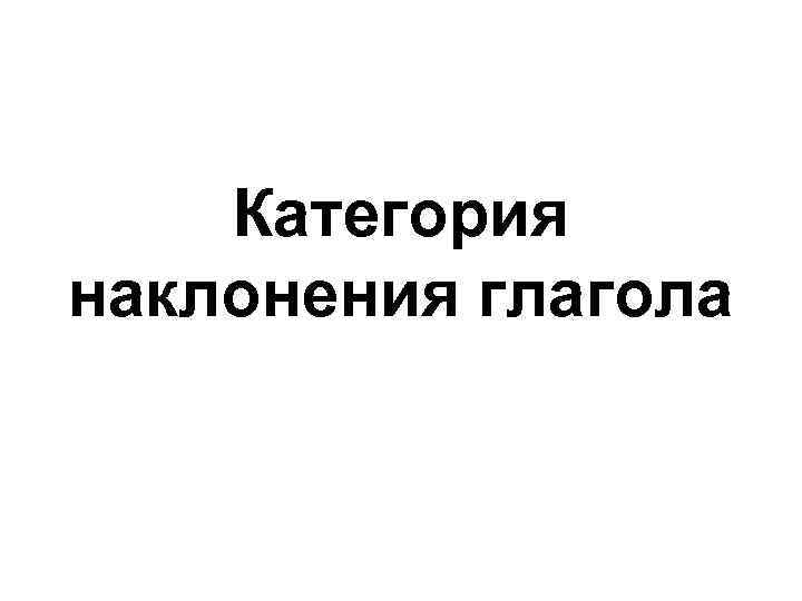   Категория наклонения глагола 