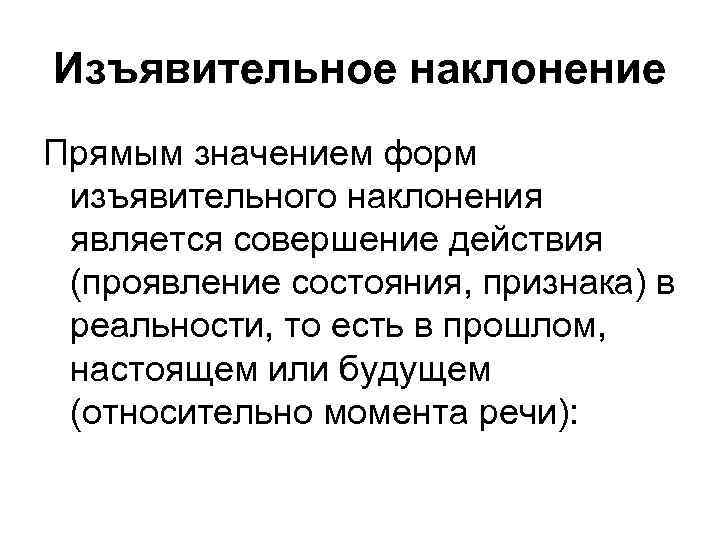 Изъявительное наклонение Прямым значением форм изъявительного наклонения является совершение действия (проявление состояния, признака) в