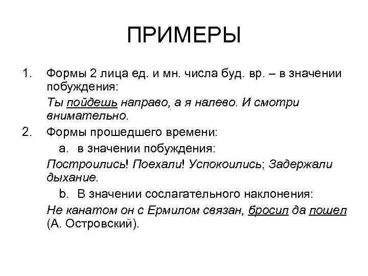    ПРИМЕРЫ 1.  Формы 2 лица ед. и мн. числа буд.