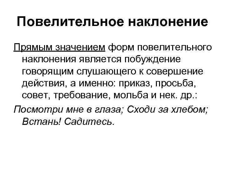 Повелительное наклонение Прямым значением форм повелительного наклонения является побуждение говорящим слушающего к совершение действия,