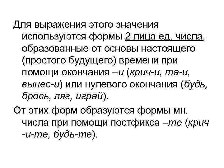 Для выражения этого значения используются формы 2 лица ед. числа,  образованные от основы