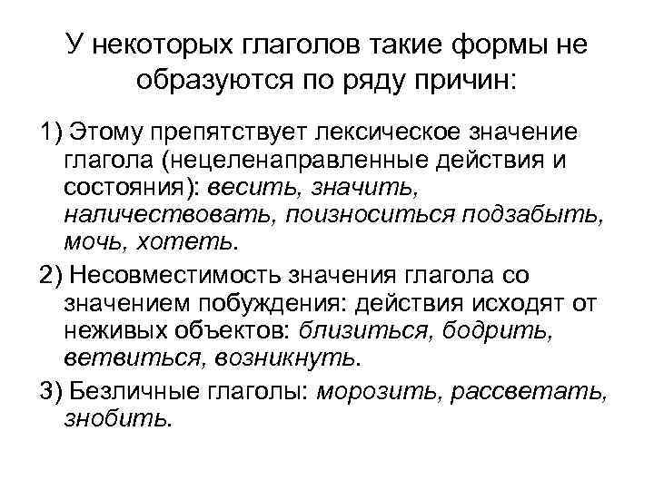  У некоторых глаголов такие формы не  образуются по ряду причин: 1) Этому