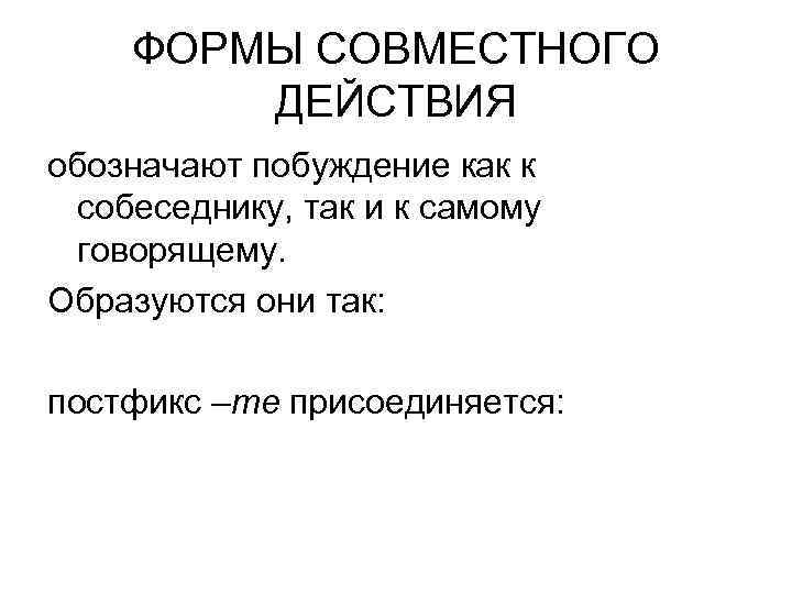   ФОРМЫ СОВМЕСТНОГО   ДЕЙСТВИЯ обозначают побуждение как к  собеседнику, так