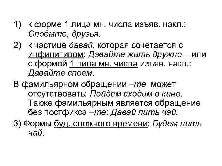 1) к форме 1 лица мн. числа изъяв. накл. : Споёмте, друзья. 2) к