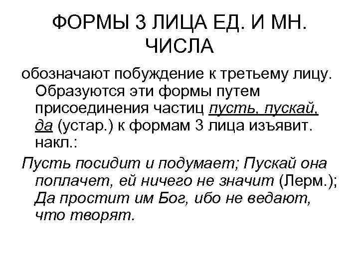   ФОРМЫ 3 ЛИЦА ЕД. И МН.  ЧИСЛА обозначают побуждение к третьему