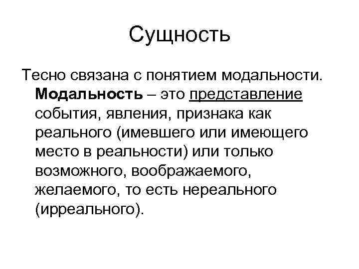    Сущность Тесно связана с понятием модальности.  Модальность – это представление