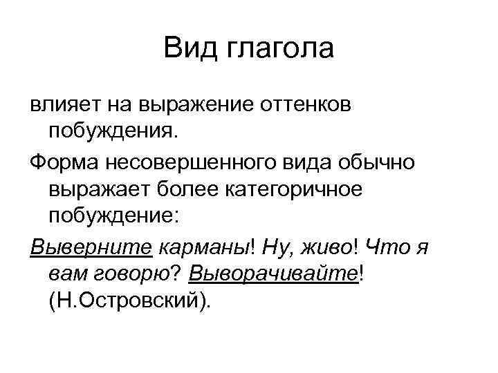   Вид глагола влияет на выражение оттенков  побуждения. Форма несовершенного вида обычно