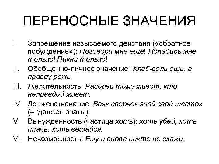  ПЕРЕНОСНЫЕ ЗНАЧЕНИЯ I.  Запрещение называемого действия ( «обратное побуждение» ): Поговори мне