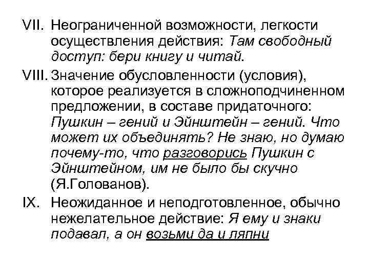 VII. Неограниченной возможности, легкости  осуществления действия: Там свободный  доступ: бери книгу и
