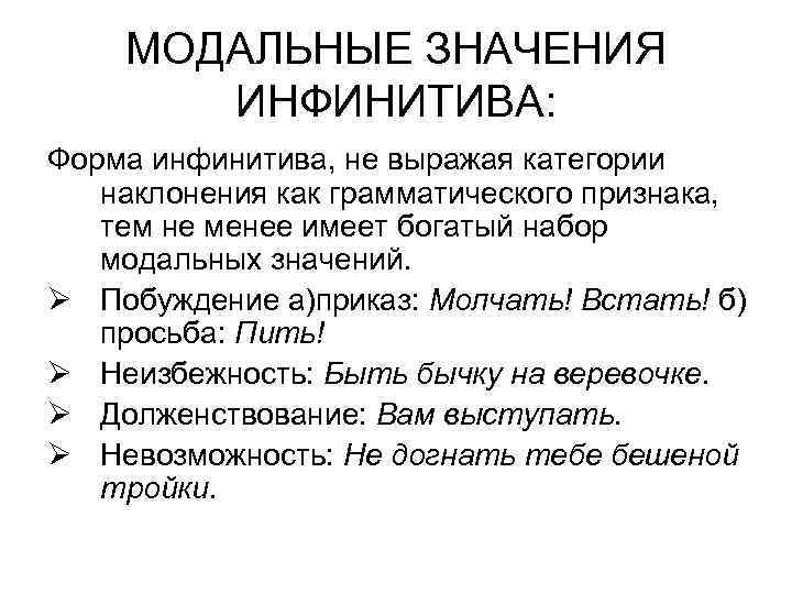   МОДАЛЬНЫЕ ЗНАЧЕНИЯ  ИНФИНИТИВА: Форма инфинитива, не выражая категории  наклонения как